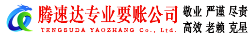 黄岛腾速达收债公司