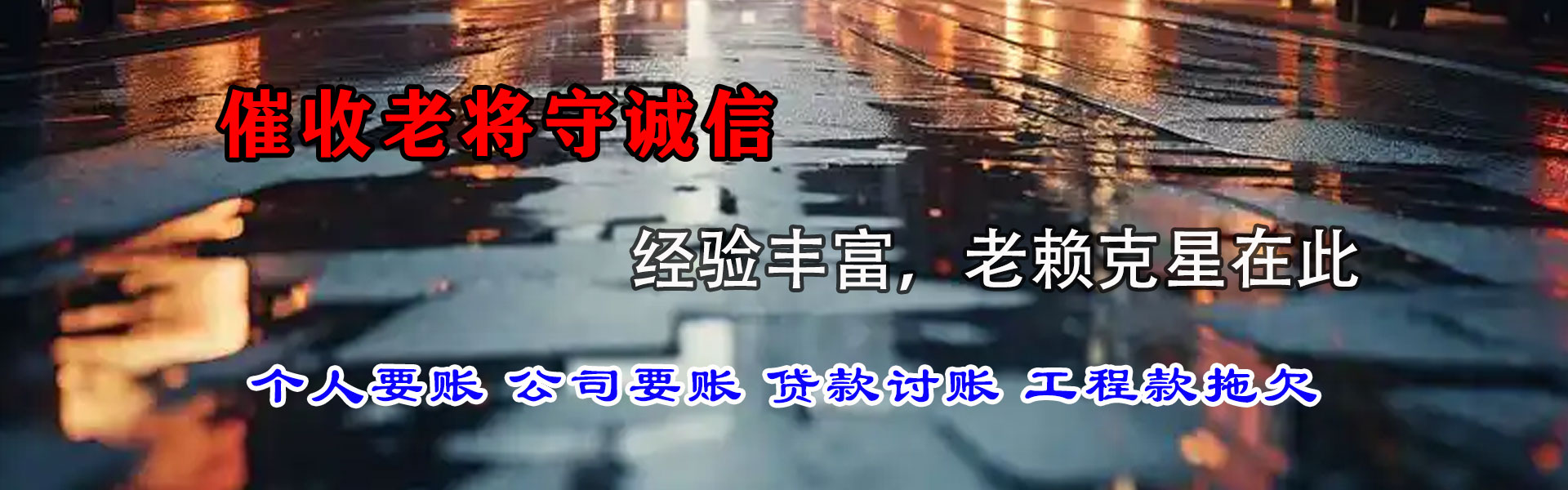 黄岛要账公司